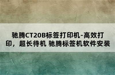 驰腾CT20B标签打印机-高效打印，超长待机 驰腾标签机软件安装